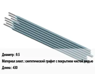 Электрод 9.5 синтетический графит с покрытием чистой медью L=430